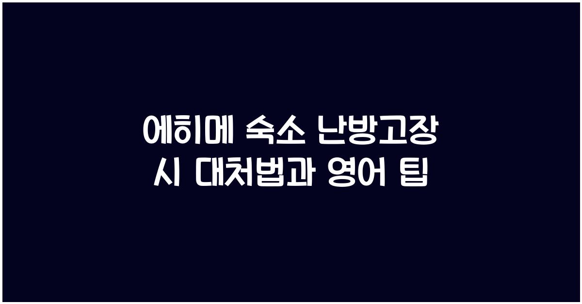 에히메 숙소 난방고장 영어대응법