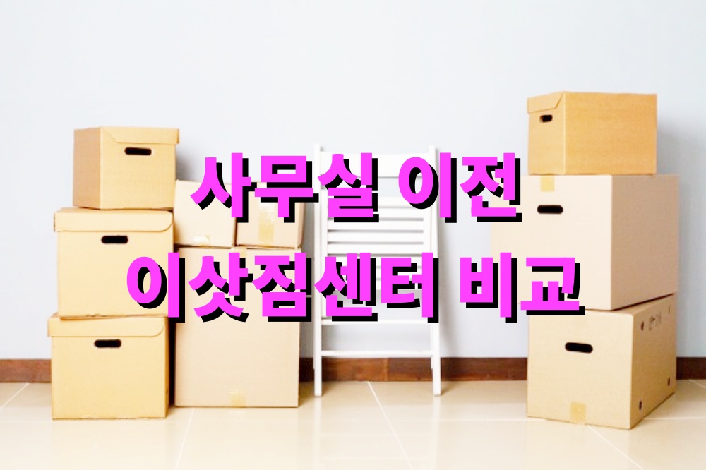 사무실 이전 이삿짐센터 비교
