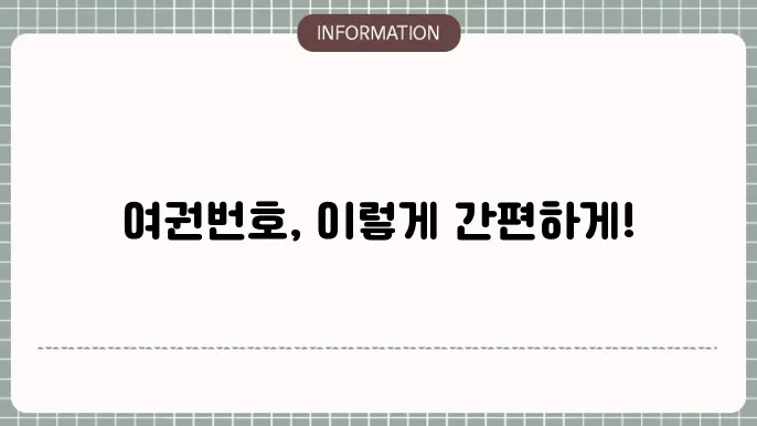 여권번호 조회 방법 확인하기