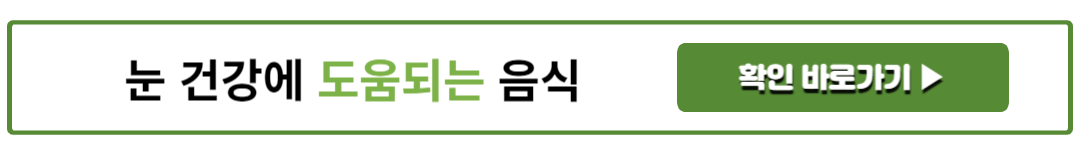 눈 건강에 도움되는 음식