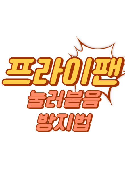 프라이팬 눌어붙음 방지하는 법