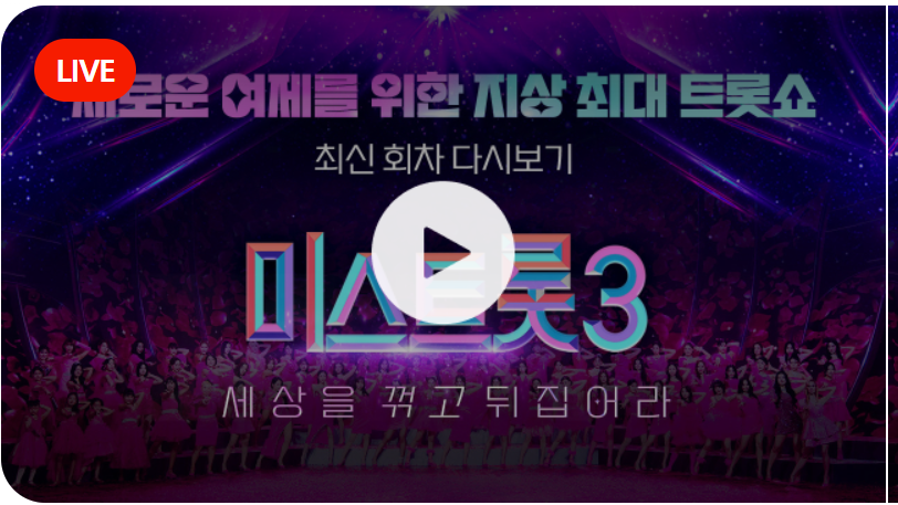 미스트롯3 생방송