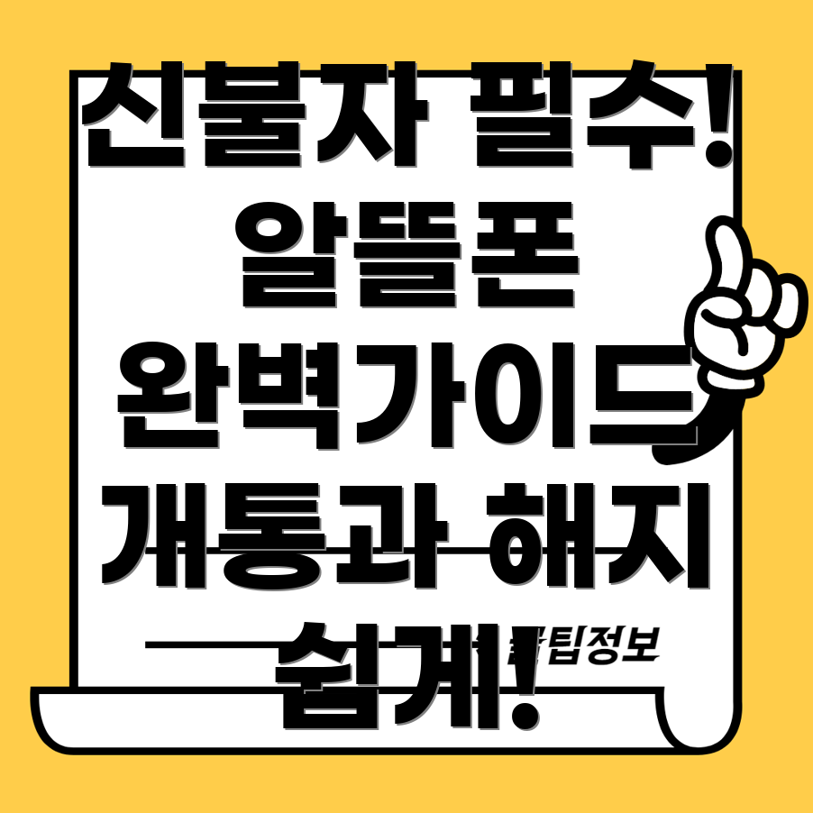 신불자 알뜰폰