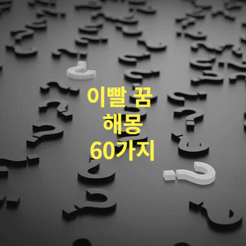 이빨 꿈 해몽 60가지