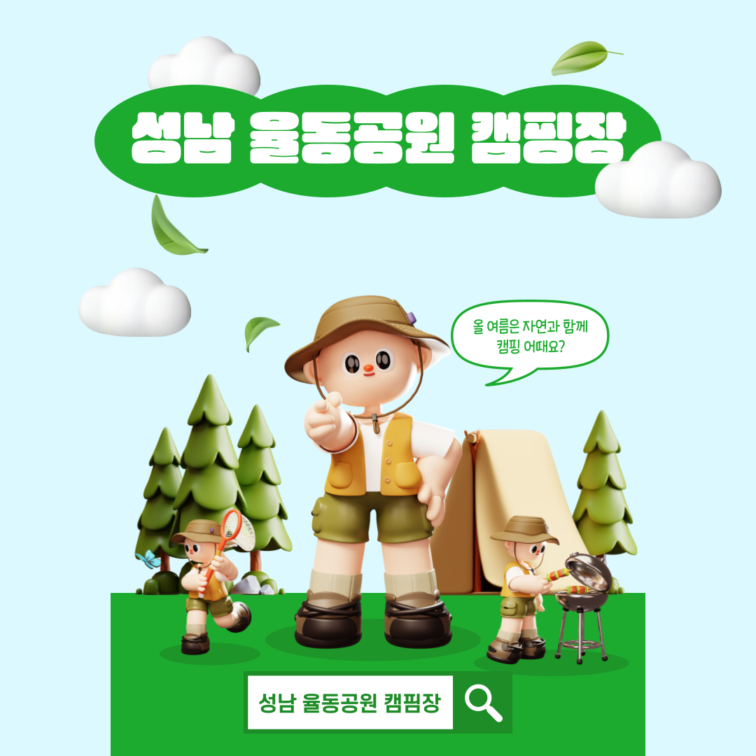 성남 율동공원 캠핌장