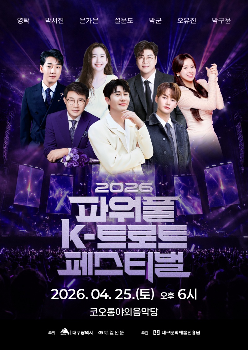 2026 파워풀 K-트로트 페스티벌