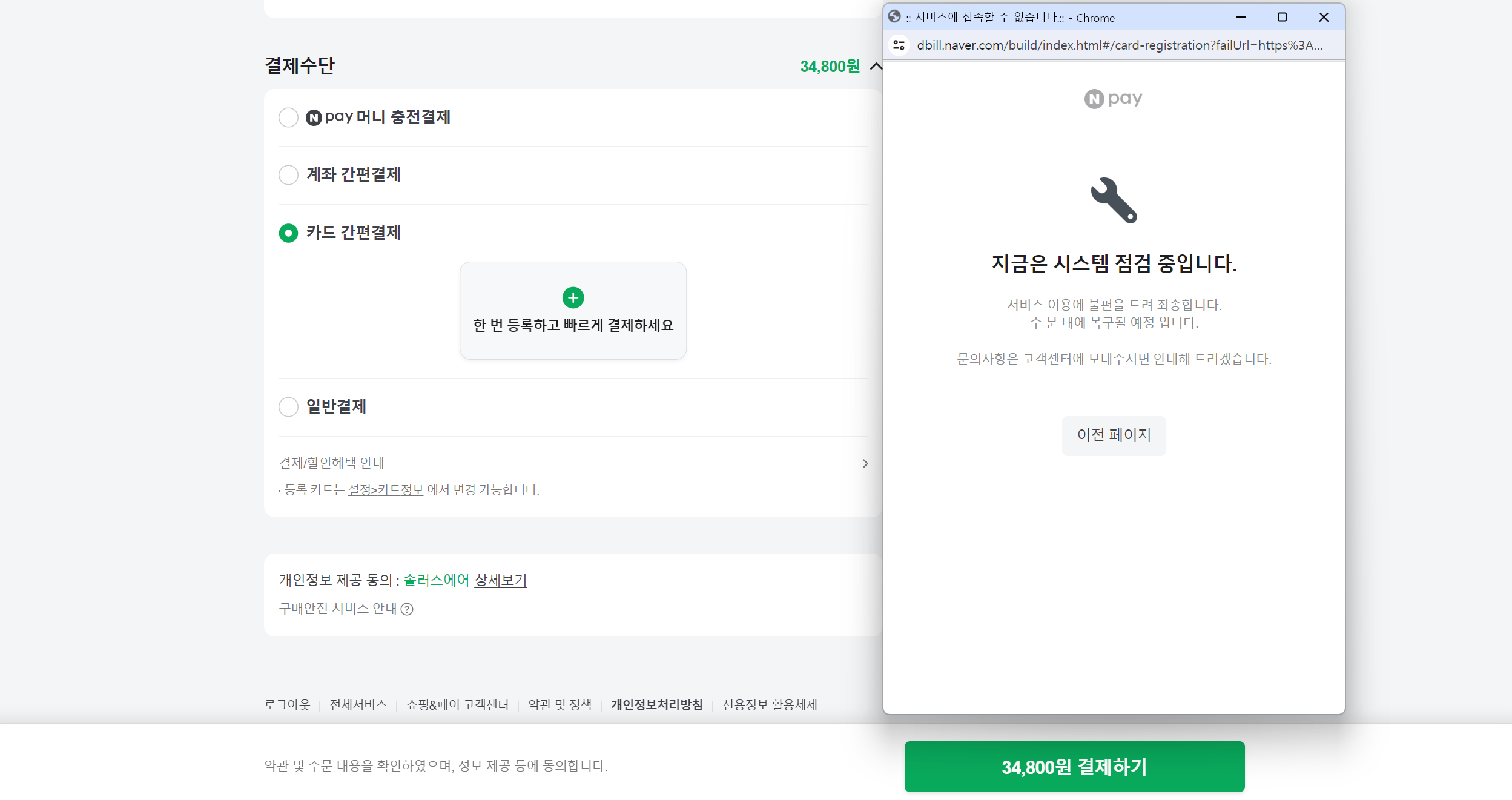 네이버페이 카드 간편결제 오류