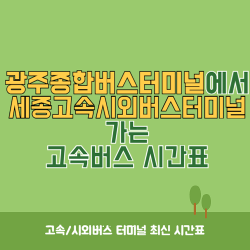 광주종합버스터미널에서 세종고속시외버스터미널 가는 고속버스_시외버스 시간표