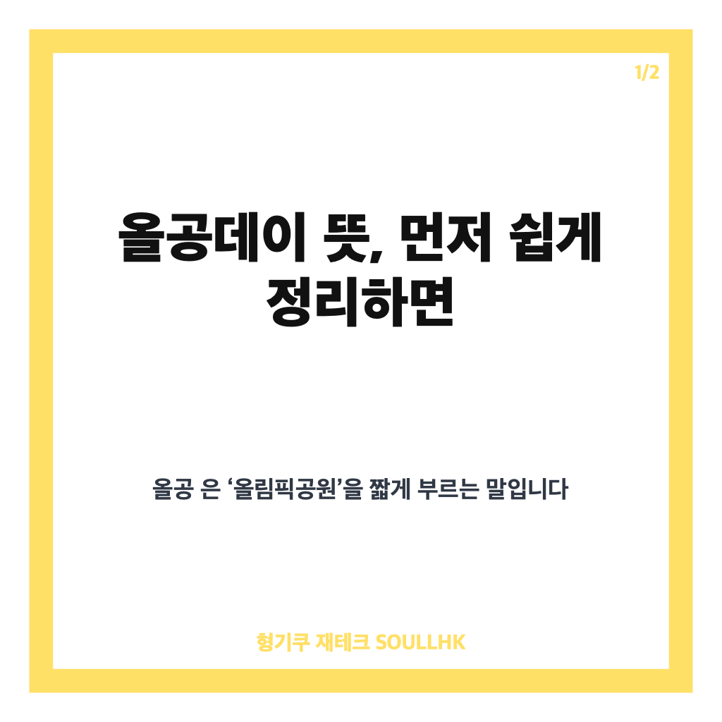 올공데이 뜻, 올공과 올림픽공원 집회 의미 알아보기 카드뉴스 1