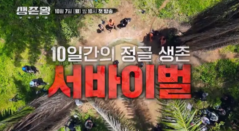 TV조선 생존왕 부족전쟁 방송 일정 시간 요일 내용 출연진