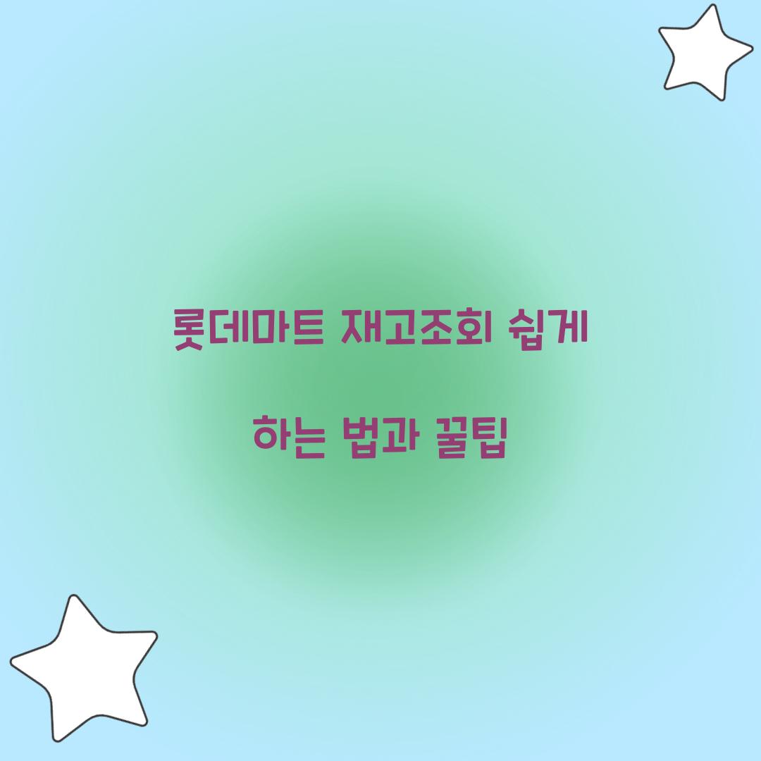 롯데마트 재고조회