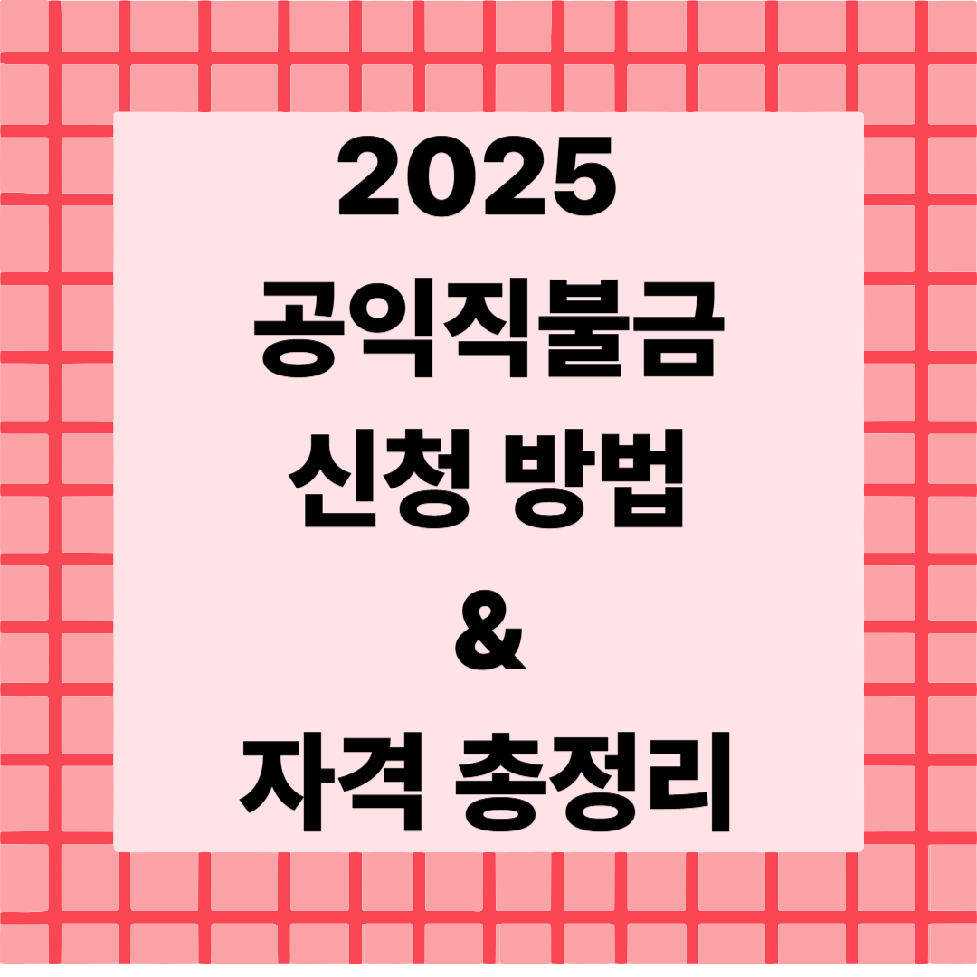 2025 공익직불금 신청 방법 &amp; 자격 총정리 🌾