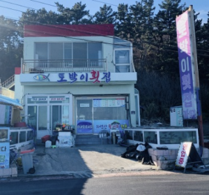 울진 토박이횟집