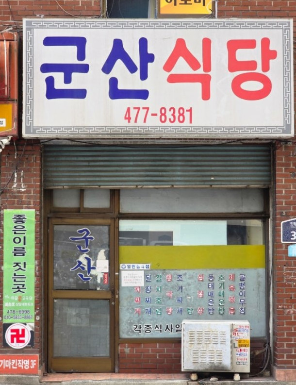 천호동 군산식당 전경