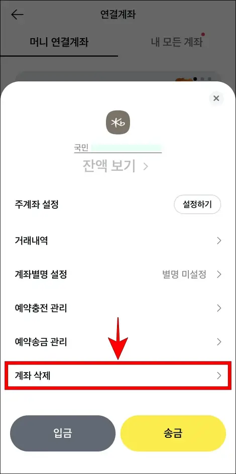 계좌 관리 메뉴 중 [계좌 삭제]를 선택