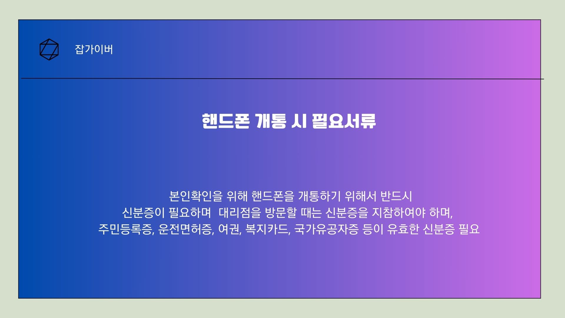 핸드폰 개통 번호이동 신분증 유심 eSIM 준비물