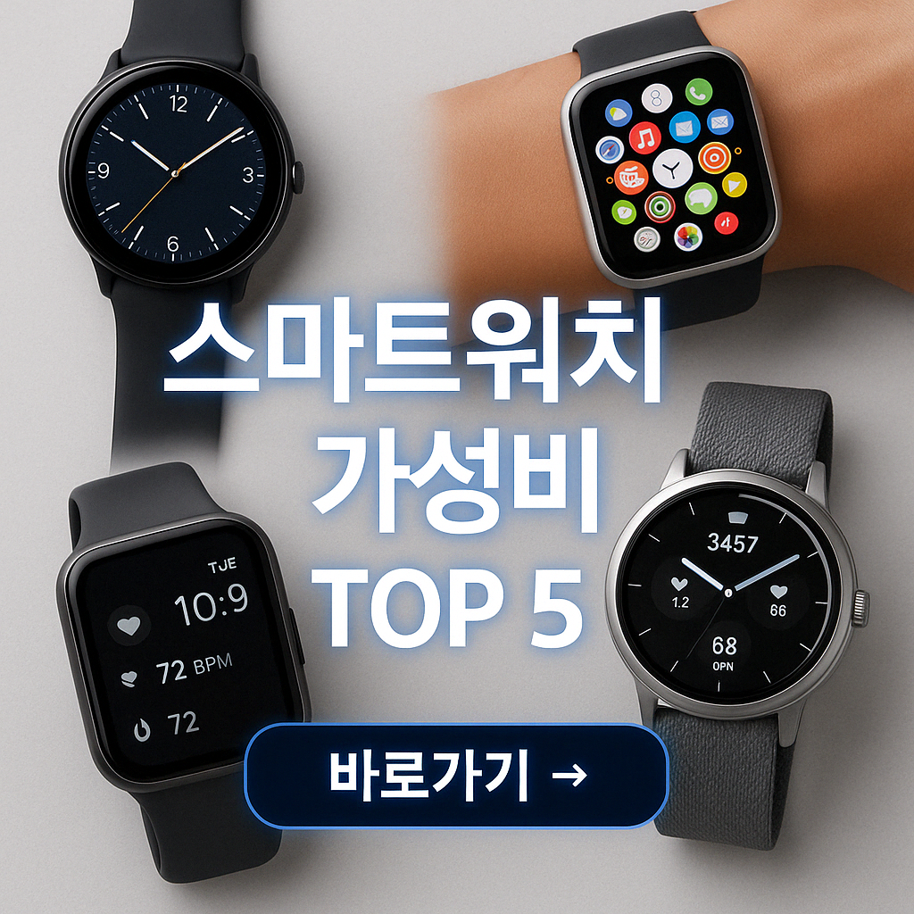 2025 스마트워치 가성비 순위 TOP 5