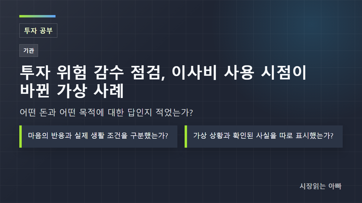 투자 위험 감수 점검, 이사비 사용 시점이 바뀐 가상 사례: 어떤 돈과 어떤 목적에 대한 답인지 적었는가?