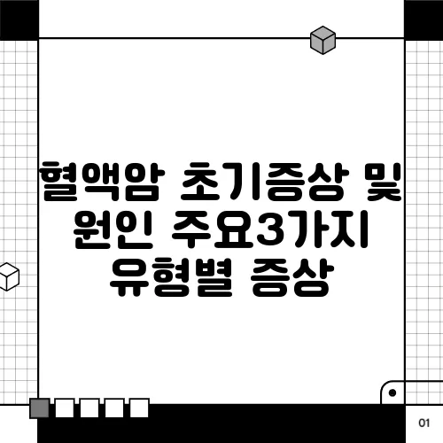 혈액암 초기증상 및 원인 주요3가지 유형별 증상