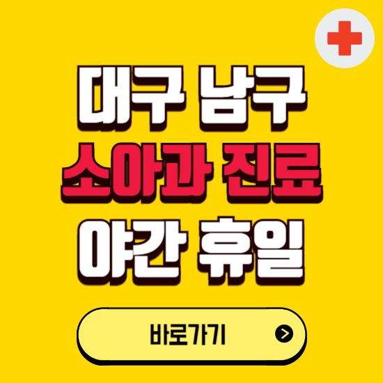 대구 남구 야간 소아과 진료병원 찾기 ❘ 24시 일요일 주말 연휴 응급진료 추천 잘하는 곳