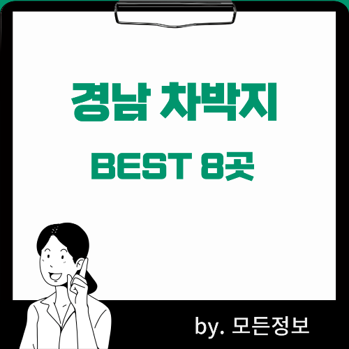 경남 인기차박지 BEST 8곳