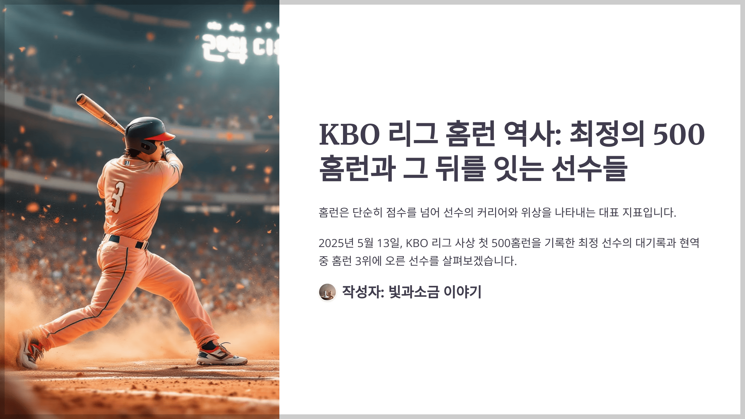 쏠퀴즈 2025년 5월 16일 정답과 SSG 최정 선수가 13일 KBO 리그 현역 선수 중 역대 홈련 3위로 최정 선수의 기록을 뒤에서 쫓고 있는 선수