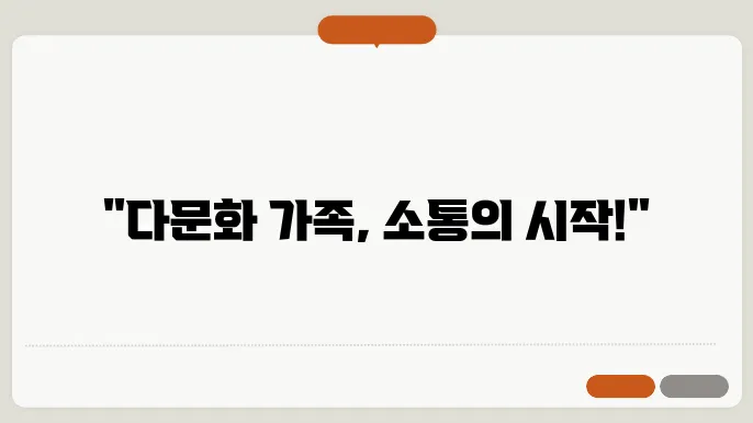 다문화 가족 상담 지원