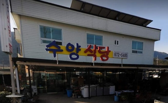 고성-수양식당