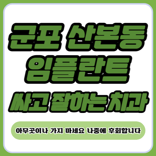 군포 산본동 임플란트 가격