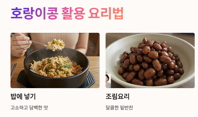 호랑이콩 활용 요리법