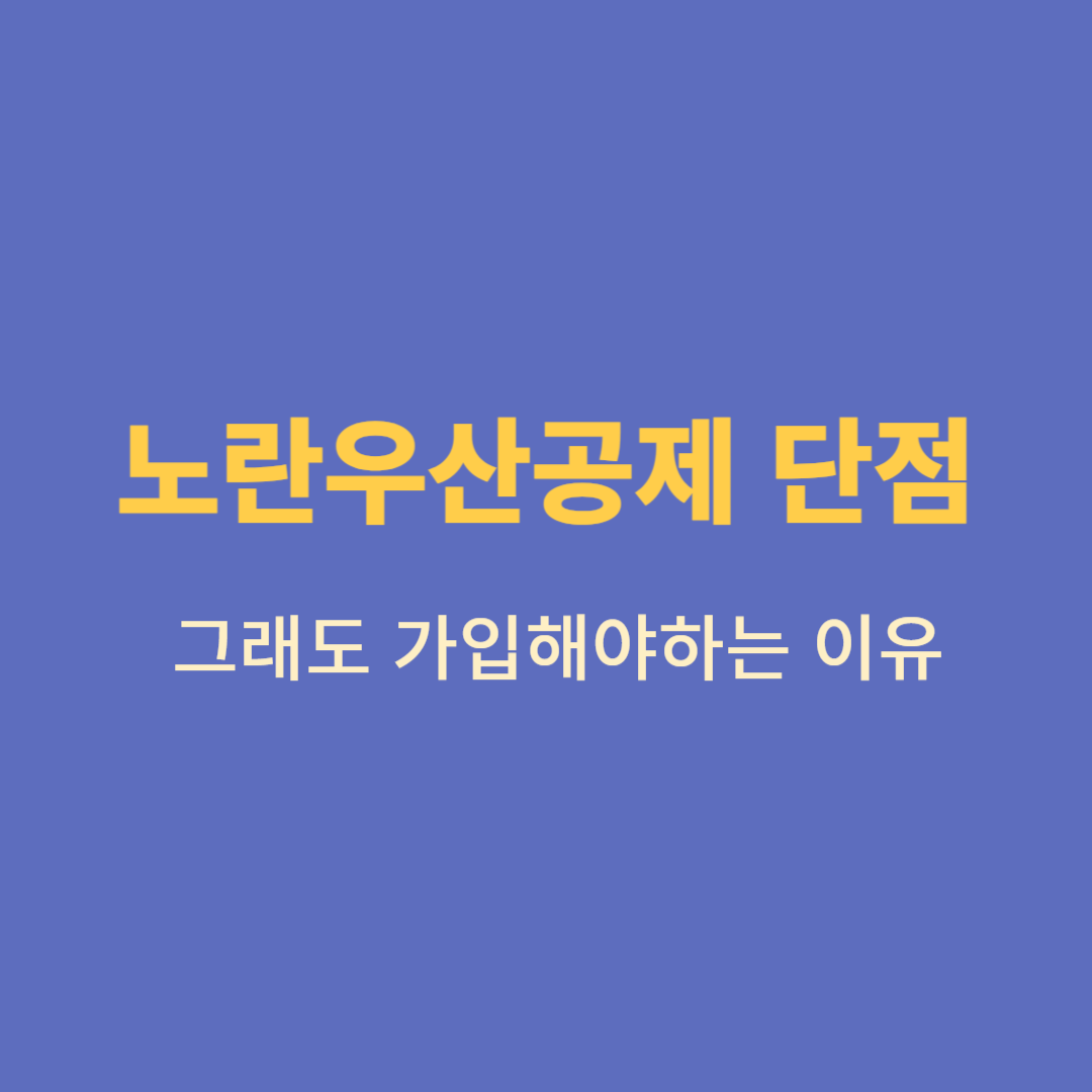 노란우산공제 단점