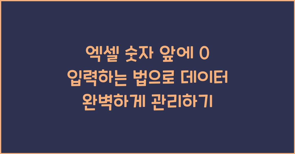 엑셀 숫자 앞에 0 입력하는 법