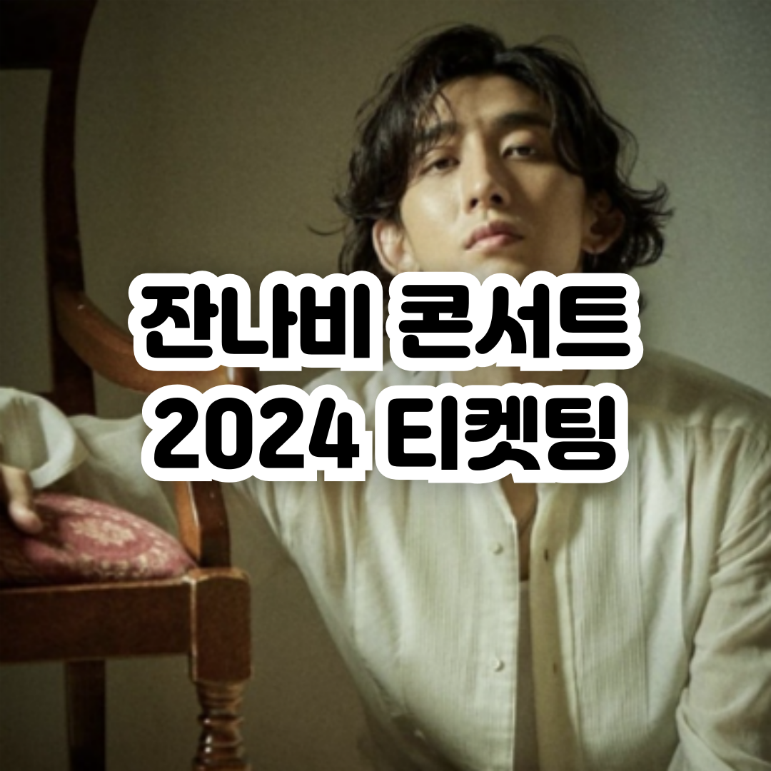 잔나비 콘서트 티켓팅