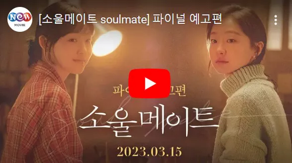 소울메이트 예고편 화면