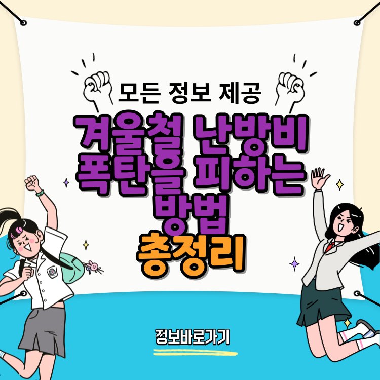 겨울철-난방비-폭탄을-피하는-방법