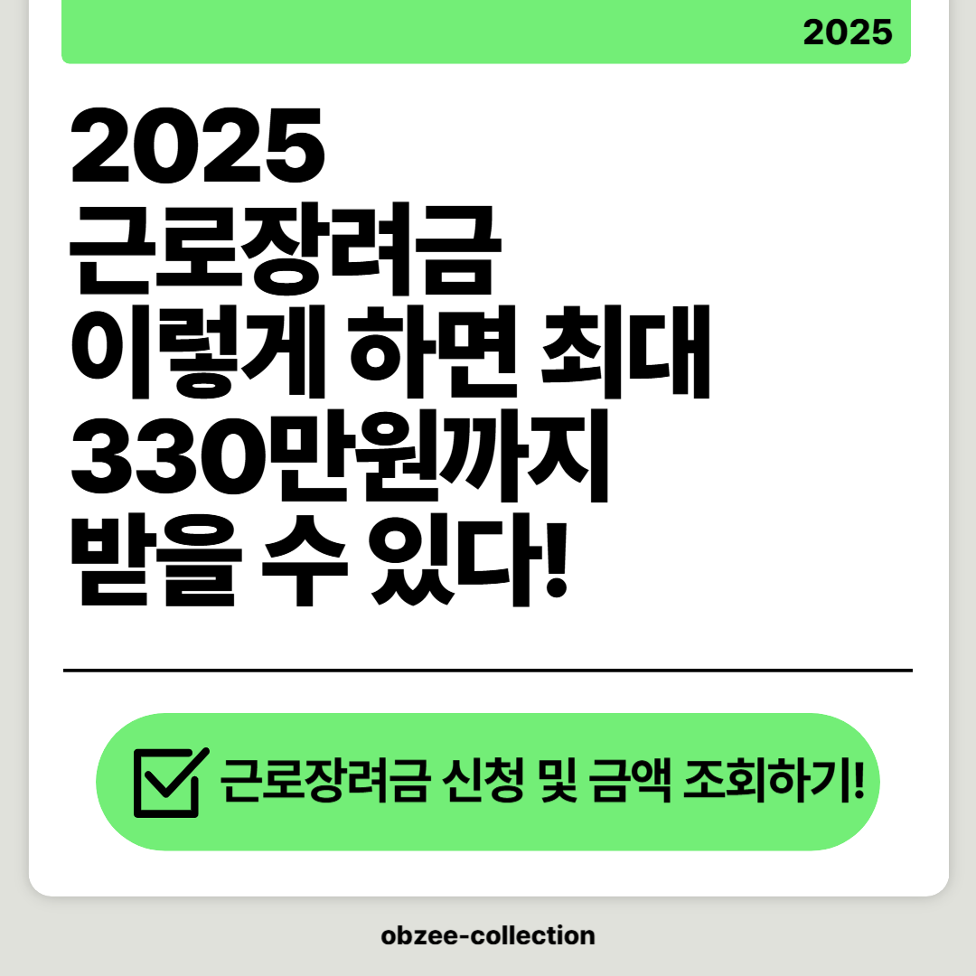 2025 근로장려금, 이러게 하면 최대 330만원까지 받을 수 있다! 신청 및 조회하기!