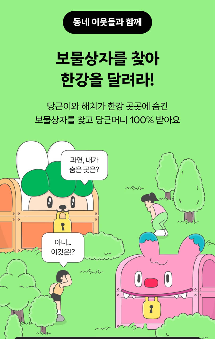 당근 한강 보물찾기런 행사 개요