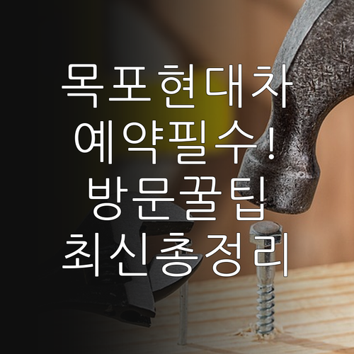 현대자동차 목포 서비스 네트워크 현황..