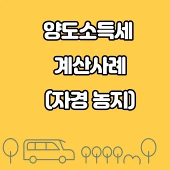 농지 양도소득세율 세율표_19