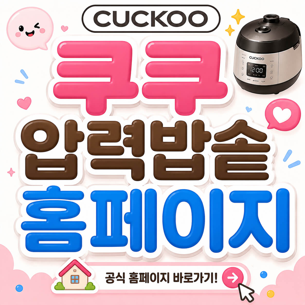 쿠쿠 압력밥솥 홈페이지