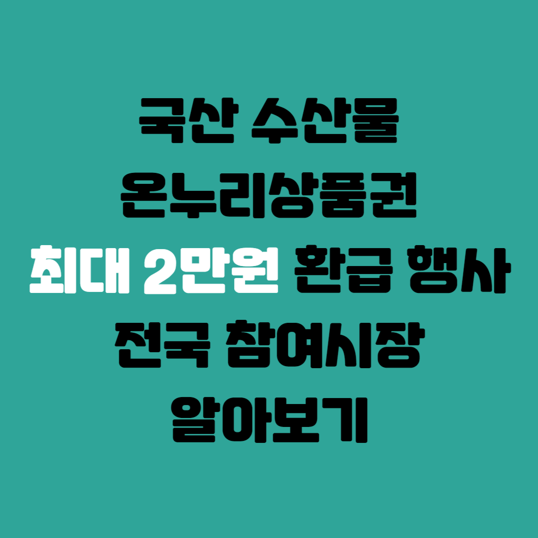 국산 수산물 온누리상품권 최대 2만원 환급 행사 전국 참여시장
