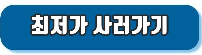 최저가사러가기