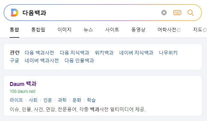 다음백과 메인 화면에서 다양한 지식 정보를 검색할 수 있는 모습