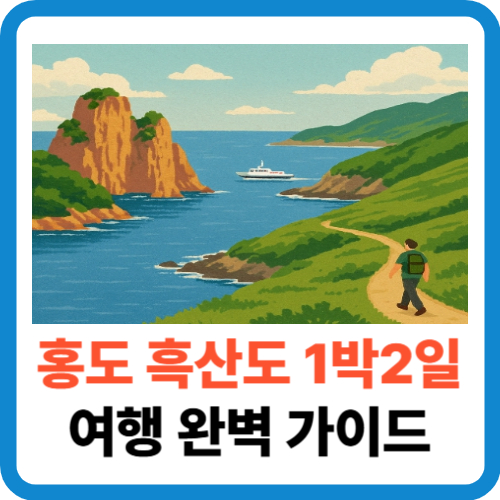 홍도 흑산도 1박2일 여행 완벽 가이드 썸네일