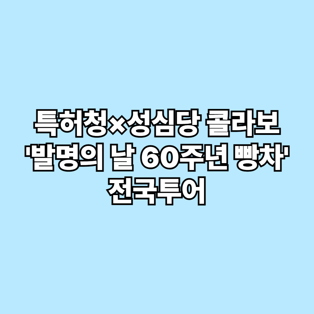 특허청&times;성심당 콜라보, &lsquo;발명의 날 60주년 빵차&rsquo; 전국투어