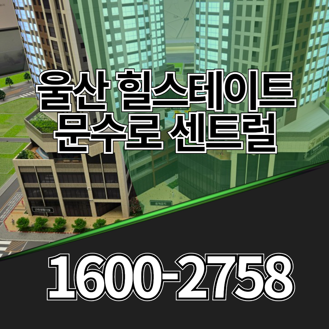 울산 힐스테이트 문수로 센트럴 아파트는 문수로 중심 입지에 조성되는 46층 규모의 주거단지