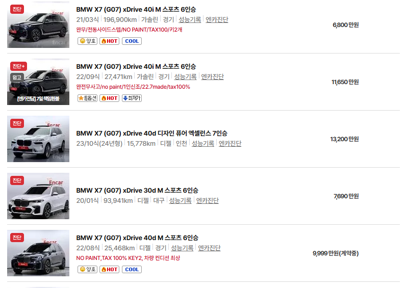 BMW X7 중고차 가격 시세표 유지비