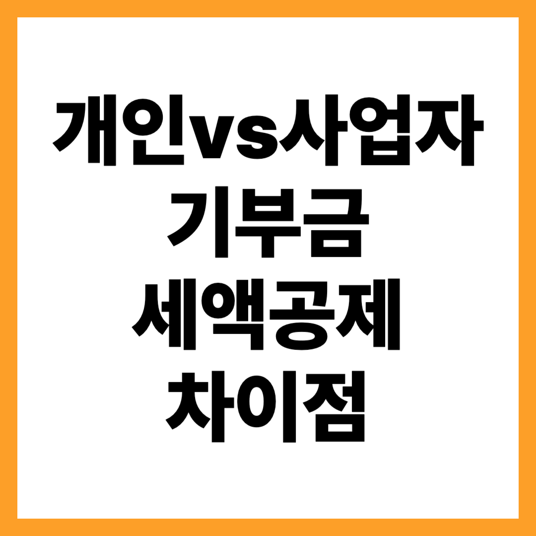 개인 vs 사업자 기부금 공제 차이 — 어떤 방식이 더 유리할까?
