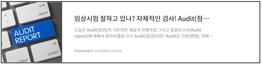 임상시험 자체검사 Audit