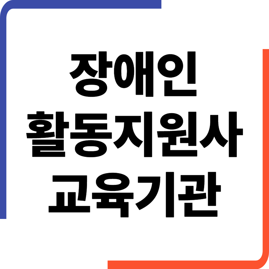 장애인활동지원사 교육기관 및 교육수강